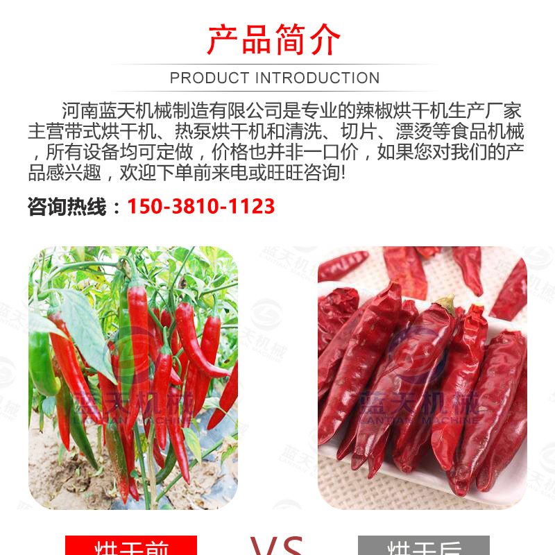 辣椒烘干機(jī)產(chǎn)品簡介